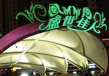 白水那个真空ktv陪酒玩的开-英皇国际KTV消费价格点评
